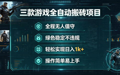 三款游戏搬砖自动化项目：稳定可靠，操作简单易上手，变现实战指南
