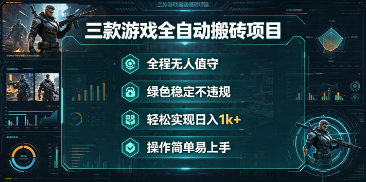 三款游戏搬砖自动化项目：稳定可靠，操作简单易上手，变现实战指南