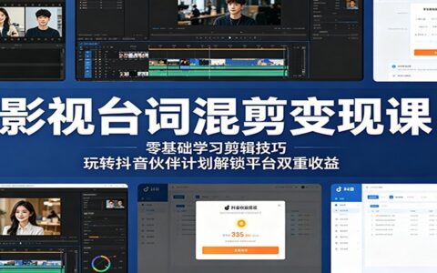 零基础影视混剪变现课：学会剪辑与伙伴计划，解锁抖音双重收益