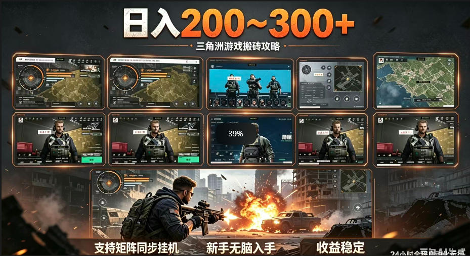 三角洲自动化挂G项目：防封技术稳账号，一台电脑变现300方法，收益回收居家副业