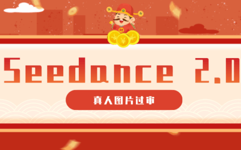 9套提示词实战教程：实现即梦Seedance 2.0真人视频制作（附全套提示词）