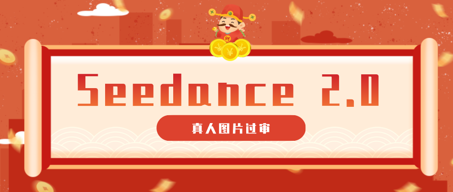 9套提示词实战教程：实现即梦Seedance 2.0真人视频制作（附全套提示词）