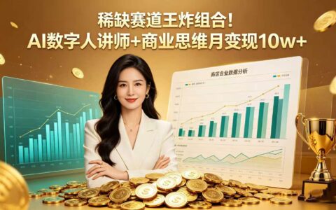AI数字人讲师+商业思维实战策略：揭秘稀缺赛道的变现路径