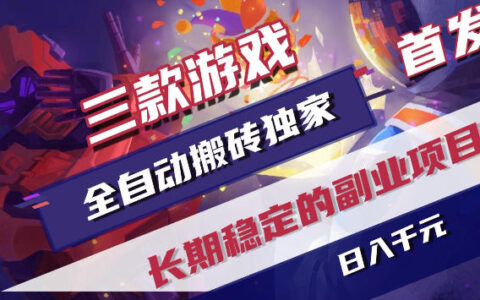 三款游戏被动收入策略：简单操作指南，新手快速入门！