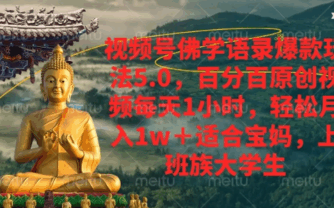 2026 视频号佛学语录原创玩法，小白副业轻松变现1w+