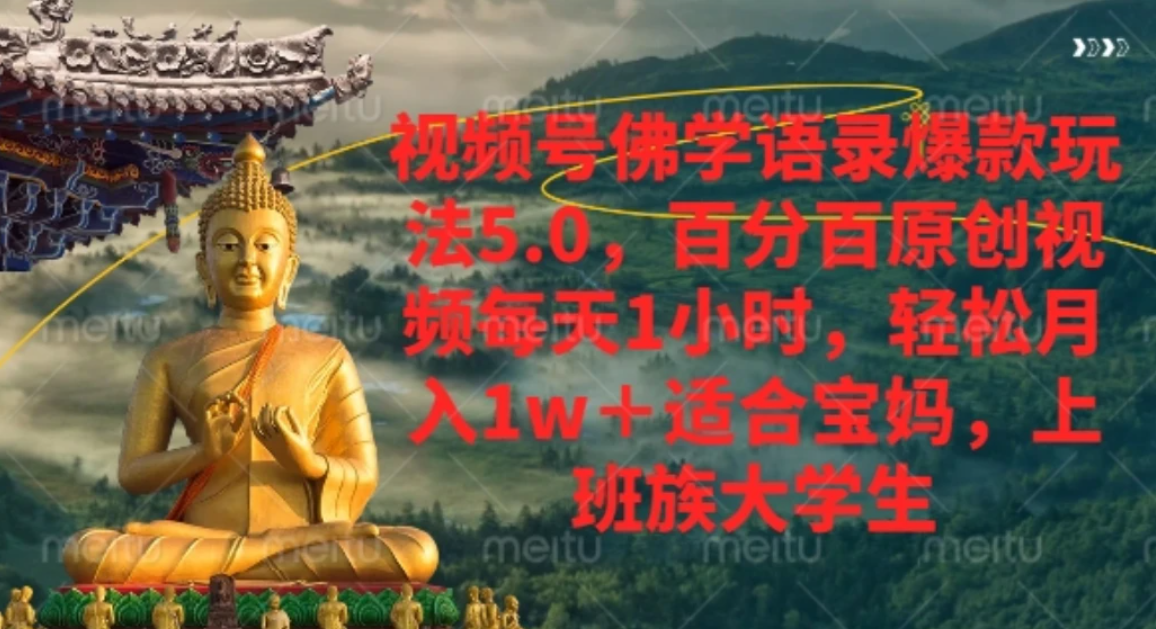 2026 视频号佛学语录原创玩法，小白副业轻松变现1w+