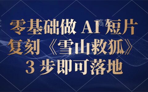 零基础复刻《雪山救狐》AI短片，3步落地爆款创作教程
