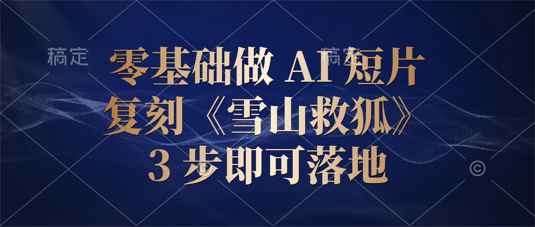 零基础复刻《雪山救狐》AI短片，3步落地爆款创作教程