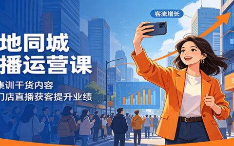 本地同城直播运营课：线下集训干货，门店获客提升业绩实战宝典