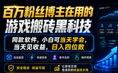 百万粉丝博主在用的游戏变现策略，同款软件，新手快速掌握，快速见效