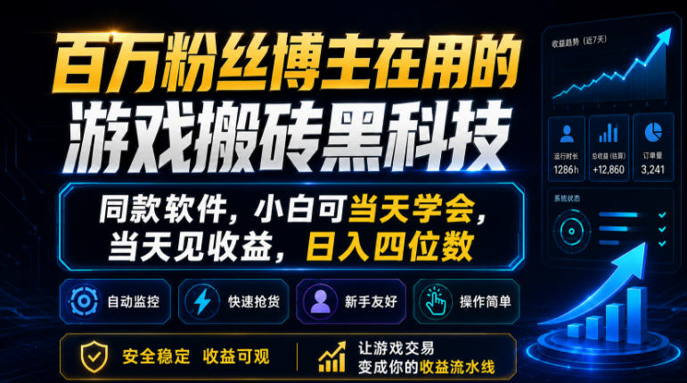 百万粉丝博主在用的游戏变现策略，同款软件，新手快速掌握，快速见效