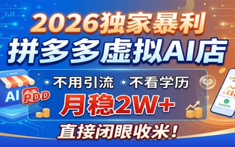 2026独家项目：拼多多虚拟AI店变现方法，无需引流无学历要求，被动收入实战指南