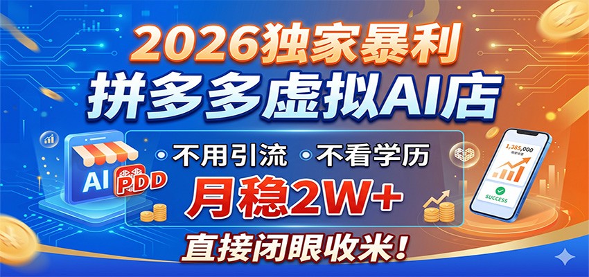 2026独家项目：拼多多虚拟AI店变现方法，无需引流无学历要求，被动收入实战指南