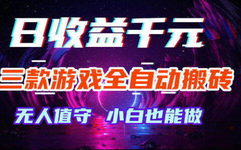 揭秘：三款老游戏自动化挖金，变现1方法被动收入，无需人工操作，小白宝妈副业首选