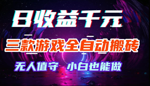 揭秘:三款老游戏自动化挖金,变现1方法被动收入,无需人工操作,小白宝妈副业首选 揭秘:三款老游戏自动化挖金,变现1方法被动收入,无需人工操作,小白宝妈副业首选