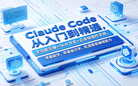 Claude Code从入门到精通：全功能实操+Skill开发+企业级插件实战，零基础可学，掌握智能编程核心能