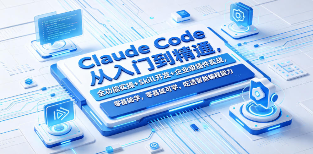 Claude Code从入门到精通:全功能实操+Skill开发+企业级插件实战,零基础可学,掌握智能编程核心能 Claude Code从入门到精通:全功能实操+Skill开发+企业级插件实战,零基础可学,掌握智能编程核心能