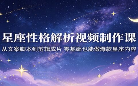《星座内容变现实战指南：零基础掌握视频制作全流程，打造被动收入》