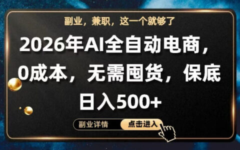 AI自动化电商项目：全流程托管实操指南，低成本无库存被动收入方法