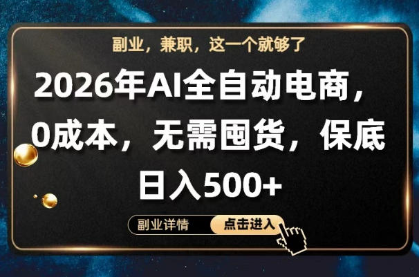 AI自动化电商项目：全流程托管实操指南，低成本无库存被动收入方法