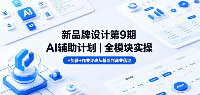 新品牌设计第9期AI辅助课程｜全模块实操+加餐+作业评改从基础到商业落地