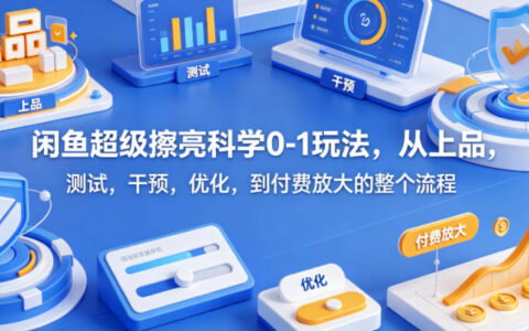 闲鱼被动收入实战指南：从选品、测试、优化到付费推广的全流程拆解