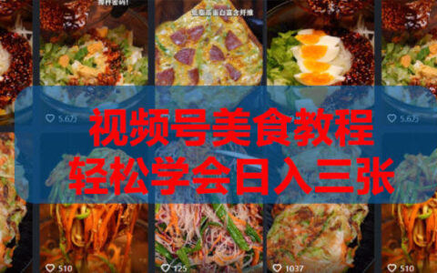 2026 2026微信视频号带货实战课程0-1全流程