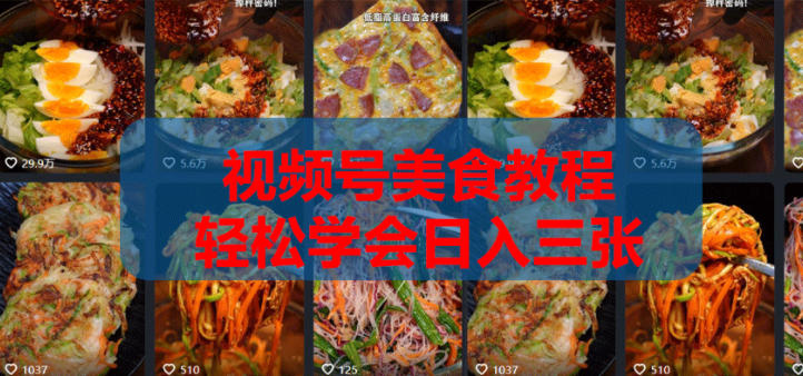 2026 2026微信视频号带货实战课程0-1全流程