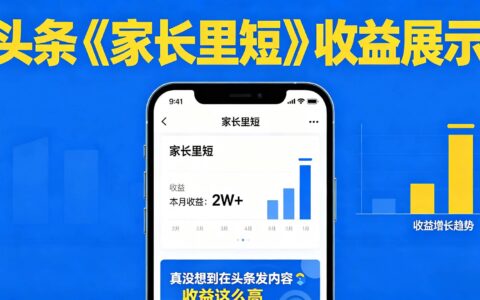 2026 在头条做《家长里短》二创小故事的变现实操指南