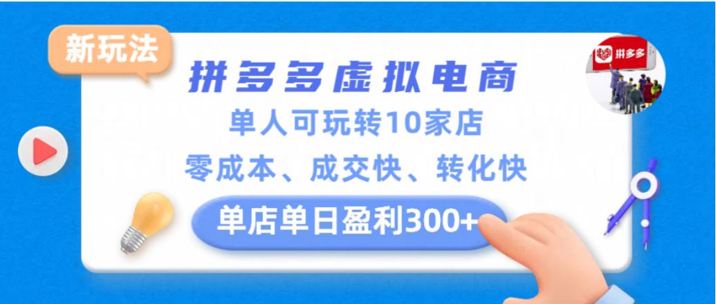 拼多多虚拟电商新玩法，单人可玩转10家店，低成本、成交快、转化快的实战变现方法