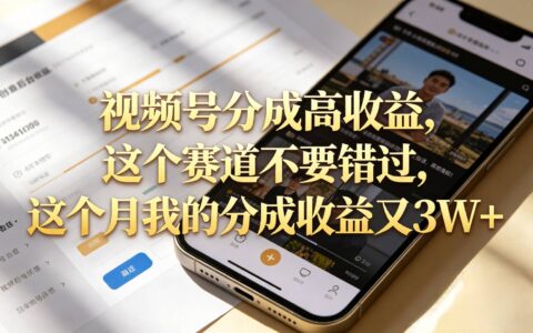 视频号分成计划新玩法，AI漫画小说教程变现1500方法