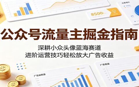 公众号流量主小众头像赛道，新手进阶运营轻松放大收益