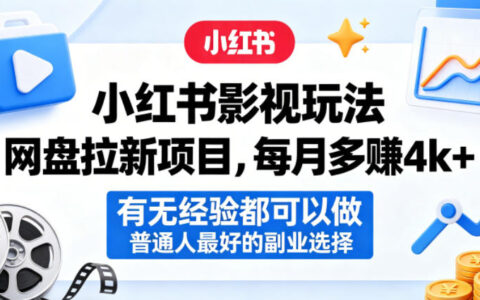 小红书影视玩法网盘拉新项目实操指南：新手可上手的副业变现思路