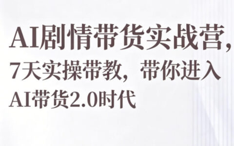 2026 AI剧情带货7天实操课程，实测掌握高效变现策略