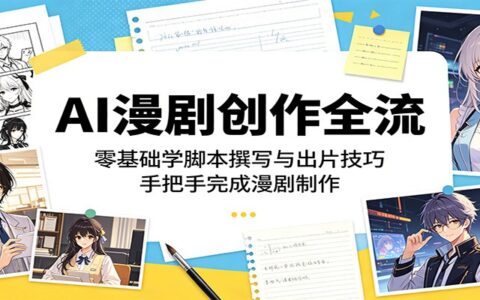 2026 零基础AI漫剧全流程：脚本撰写与出片技巧实战教程