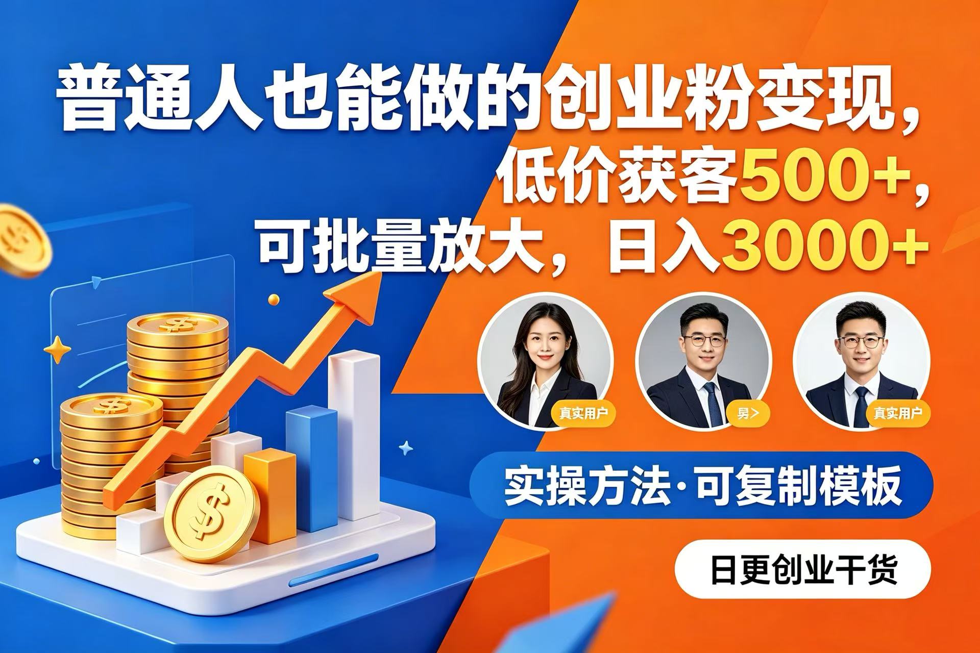普通人创业粉变现:电商低价获客500方法,变现300步骤0+可批量放大 普通人创业粉变现:电商低价获客500方法,变现300步骤0+可批量放大
