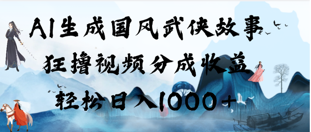 AI生成国风武侠故事视频,新手变现100步骤0+实操教程 AI生成国风武侠故事视频,新手变现100步骤0+实操教程