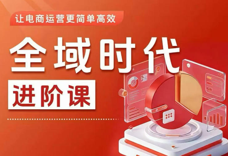全域时代进阶课：高效全域投放实战指南，提升电商运营效率