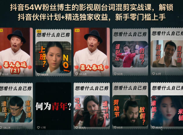 抖音54W粉丝博主的影视剧台词混剪实战课，掌握抖音伙伴计划变现策略，新手零门槛上手