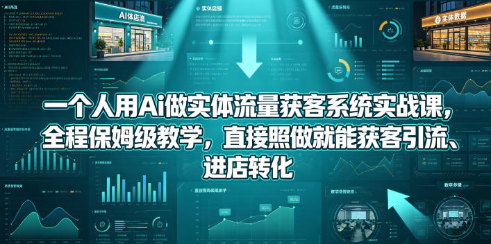 AI实体流量获客系统实战教程：保姆级教学，助你高效引流转化