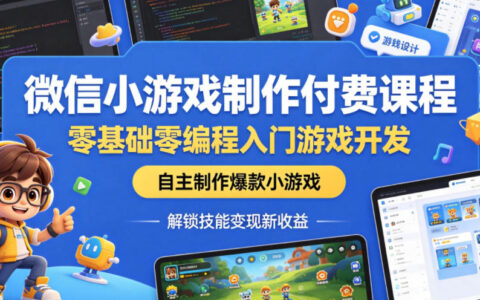 零基础微信小游戏开发付费课，实战制作爆款游戏，解锁副业变现新收益