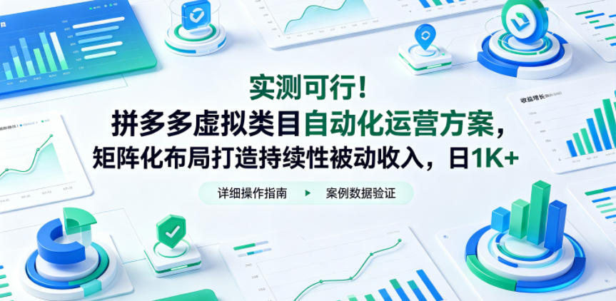 实测可行！拼多多虚拟类目自动化运营方案，矩阵化布局新手变现1K+被动收入电商创业