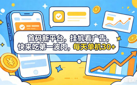 新平台项目：自动广告观看策略，抢占早期红利，收益可观可矩阵放大