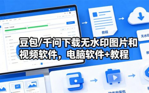 2025无水印素材获取实战：电脑工具+变现攻略
