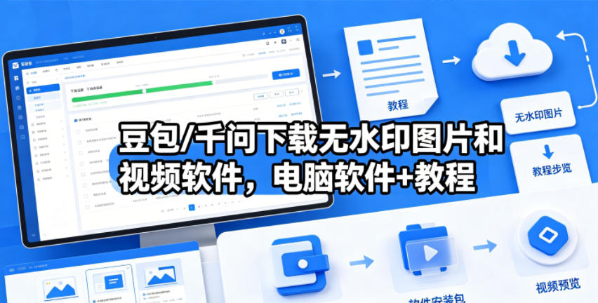 2025无水印素材获取实战：电脑工具+变现攻略