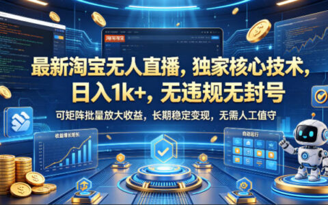 淘宝无人直播项目实操指南：矩阵扩展实现被动收入，稳定合规策略拆解
