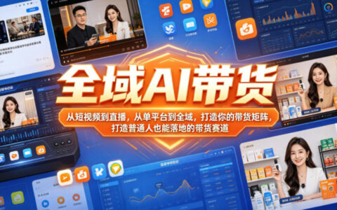 全域AI带货实战教程：短视频直播矩阵打造，选品文案AI技术，普通人落地培训