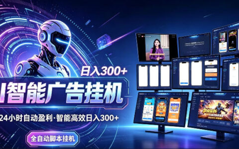 AI智能广告项目实战指南：无需人工操作，单机稳定收益，可矩阵放大，24小时不间断自动化变现