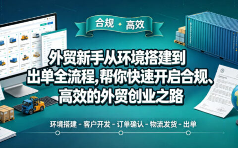 外贸新手从环境搭建到出单全流程指南：合规高效开启外贸创业