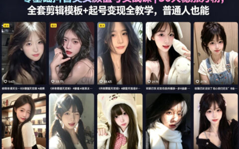 零基础抖音美女颜值号实战课｜30天涨粉变现实测策略+全套剪辑模板教学，普通人可复制